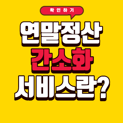 연말정산 간소화 서비스