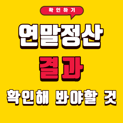 연말정산 결과 아직 안뜸