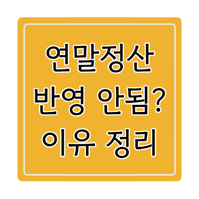 연말정산 반영 안됨