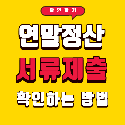 연말정산 서류 제출 확인