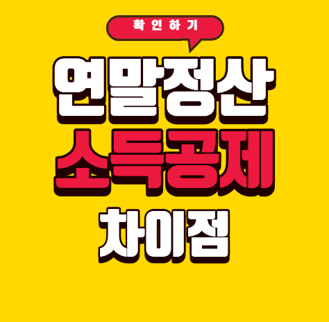 연말정산 소득공제 차이점