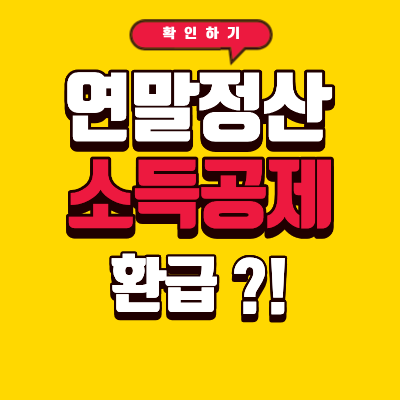 연말정산 소득공제 환급