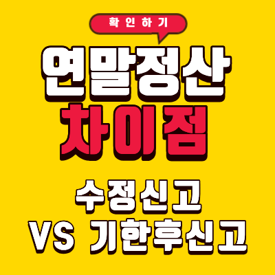 연말정산 수정신고 기한후신고 차이