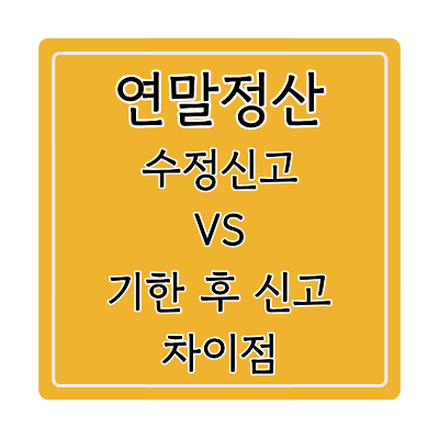 연말정산 수정신고 기한후신고