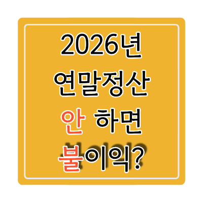 연말정산 안 하면