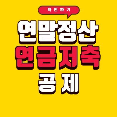 연말정산 연금저축 공제