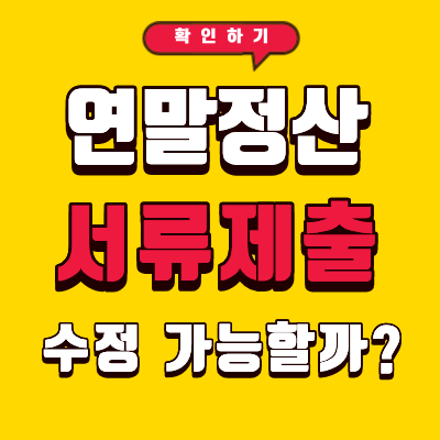 연말정산 제출 후 수정