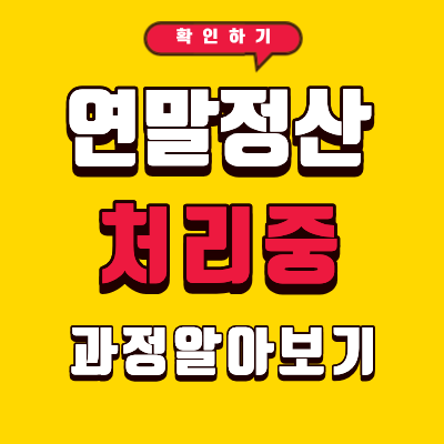 연말정산 처리중
