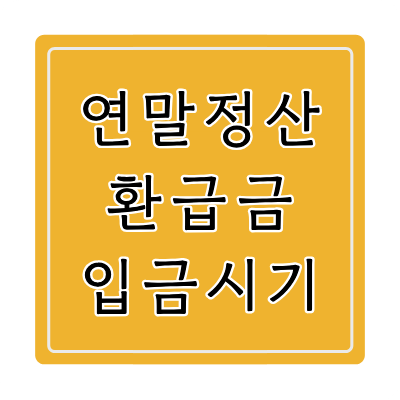 연말정산 환급금 입금 시기