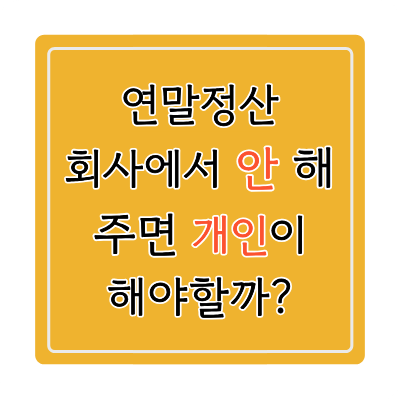 연말정산 회사에서 안 해주면