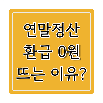 연말정산환급0원뜨는이유