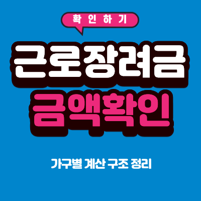 2026 근로장려금 금액 얼마나 받을 수 있나요