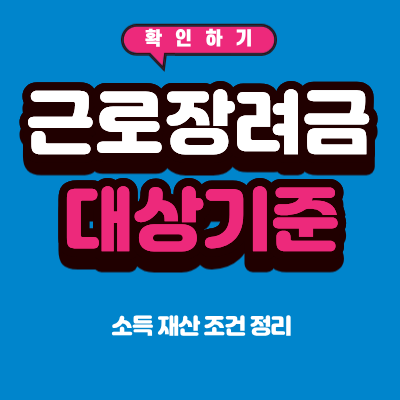 2026 근로장려금 대상 기준