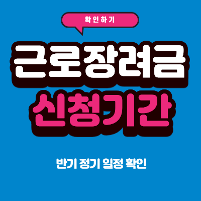 2026 근로장려금 신청기간