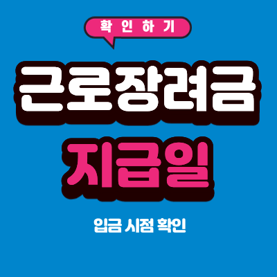 2026 근로장려금 지급일