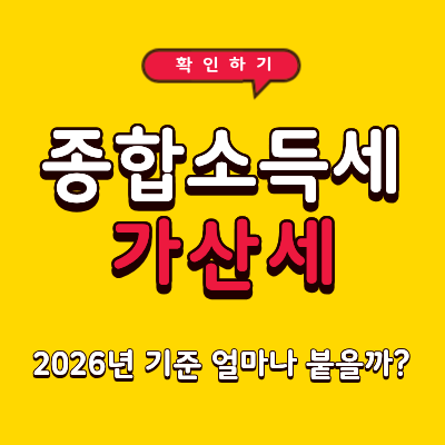 2026년 종합소득세 가산세 얼마나