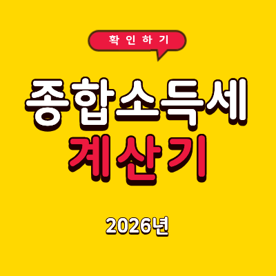 2026년 종합소득세 계산기