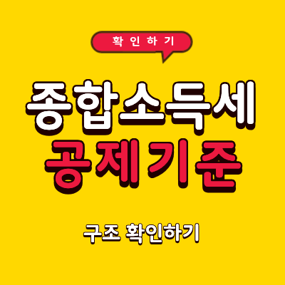 2026년 종합소득세 공제 기준