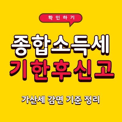 2026년 종합소득세 기한 후 신고