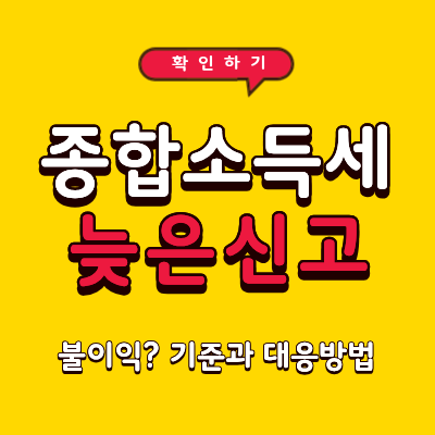 2026년 종합소득세 늦게 신고