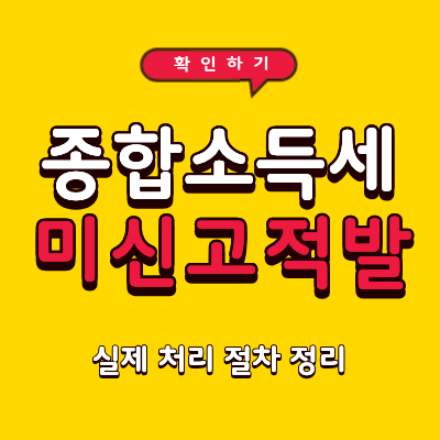 2026년 종합소득세 미신고 적발