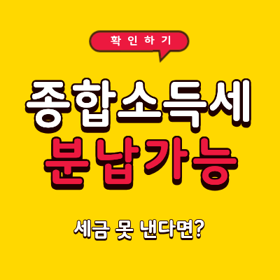 2026년 종합소득세 분납 가능