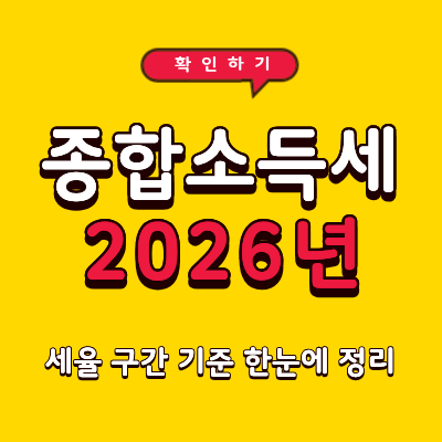 2026년 종합소득세 세율 구간 기준 한눈에 정리