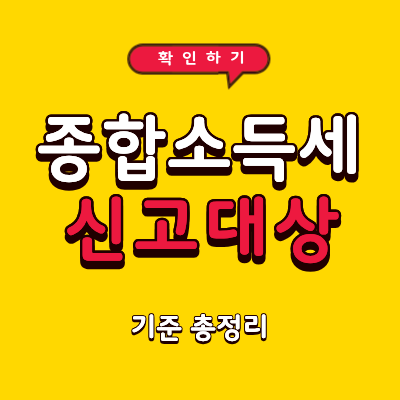 2026년 종합소득세 신고 대상