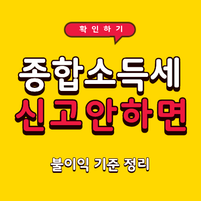 2026년 종합소득세 신고 안 하면