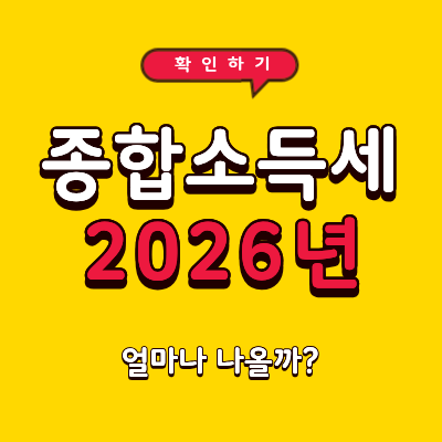 2026년 종합소득세 얼마나 나올까