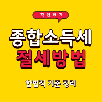 2026년 종합소득세 절세 방법