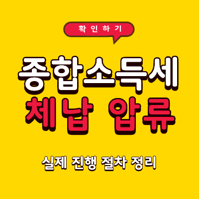 2026년 종합소득세 체납 압류 될까