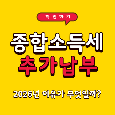 2026년 종합소득세 추가 납부 이유