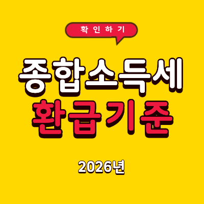 2026년 종합소득세 환급 기준