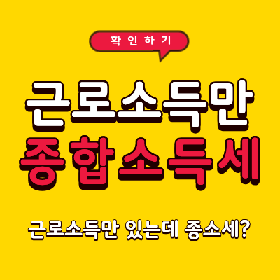 근로소득 종합소득세 신고