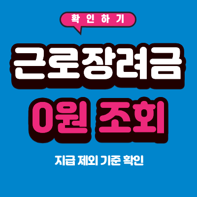 근로장려금 0원 조회 이유