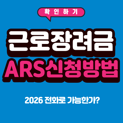 근로장려금 ARS 신청 방법
