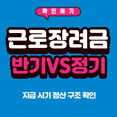 근로장려금 반기 신청 정기 신청 차이