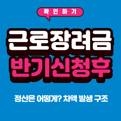 근로장려금 반기 신청 정산