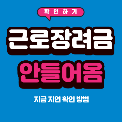 근로장려금 아직 안 들어왔는데 정상