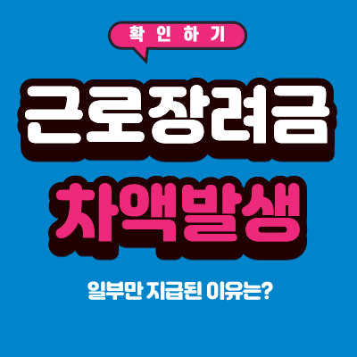 근로장려금 일부만 지급된 이유