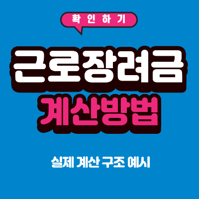 근로장려금 지급액 계산 방법