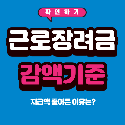 근로장려금 지급액 줄어든 이유