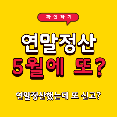 연말정산 5월에 또 신고