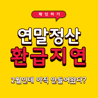 연말정산 환급 지연