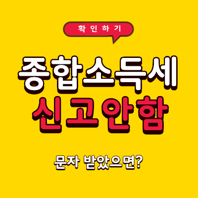 종합소득세 신고 안 했는데 문자