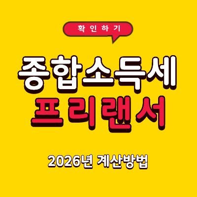 프리랜서 종합소득세 계산 2026