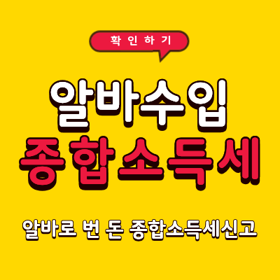 회사 다니면서 알바 수입 5월 신고