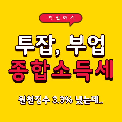 회사 다니면서 투잡 종합소득세
