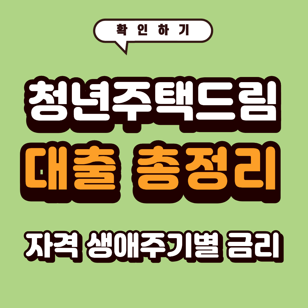 2026년 청년 주택드림 대출